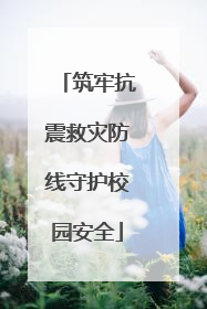 筑牢抗震救灾防线守护校园安全
