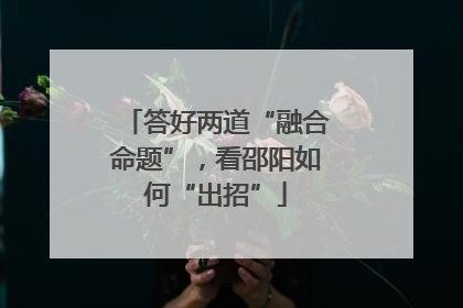 答好两道“融合命题”，看邵阳如何“出招”