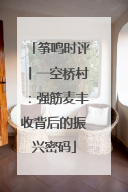 筝鸣时评丨一空桥村：强筋麦丰收背后的振兴密码