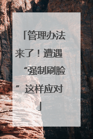 管理办法来了！遭遇“强制刷脸”这样应对