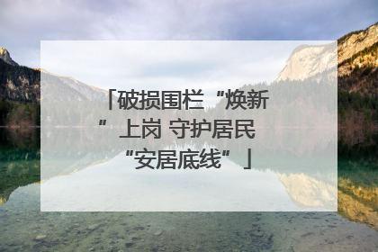 破损围栏“焕新”上岗 守护居民“安居底线”