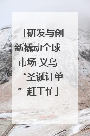 研发与创新撬动全球市场 义乌“圣诞订单”赶工忙