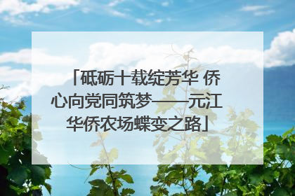 砥砺十载绽芳华 侨心向党同筑梦——元江华侨农场蝶变之路