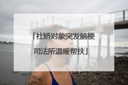 社矫对象突发脑梗 司法所温暖帮扶