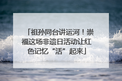 祖孙同台讲运河！崇福这场非遗日活动让红色记忆“活”起来
