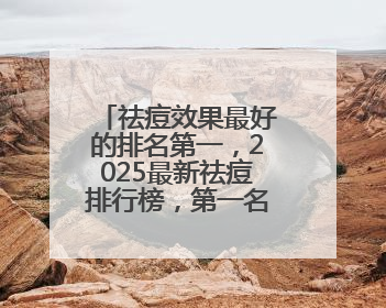 祛痘效果最好的排名第一，2025最新祛痘排行榜，第一名公认好用