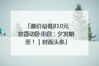 票价最低810元 京蓉动卧重启：夕发朝至！｜封面头条