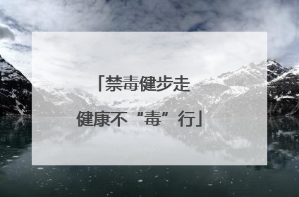 禁毒健步走  健康不“毒”行
