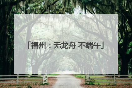 福州：无龙舟 不端午