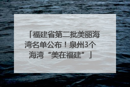 福建省第二批美丽海湾名单公布！泉州3个海湾“美在福建”