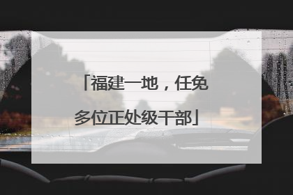 福建一地，任免多位正处级干部