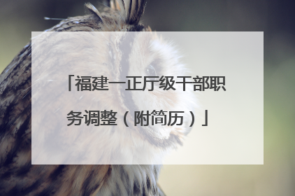 福建一正厅级干部职务调整（附简历）