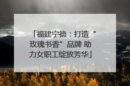 福建宁德：打造“玫瑰书香”品牌 助力女职工绽放芳华