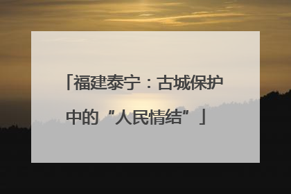 福建泰宁：古城保护中的“人民情结”
