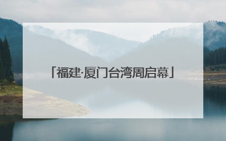 福建·厦门台湾周启幕