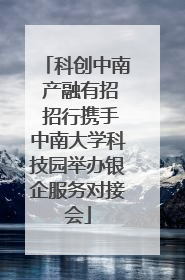 科创中南 产融有招 招行携手中南大学科技园举办银企服务对接会