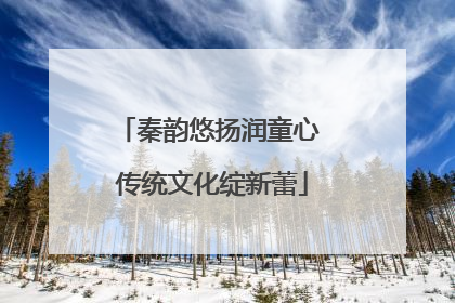 秦韵悠扬润童心 传统文化绽新蕾