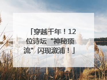 穿越千年！12 位诗坛“神秘顶流”闪现溆浦！