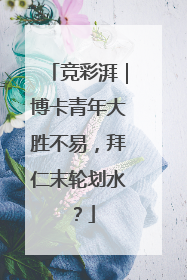 竞彩湃｜博卡青年大胜不易，拜仁末轮划水？
