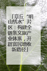 章丘“明山绣水”片区：构建全链条文旅产业体系，开辟富民增收新路径