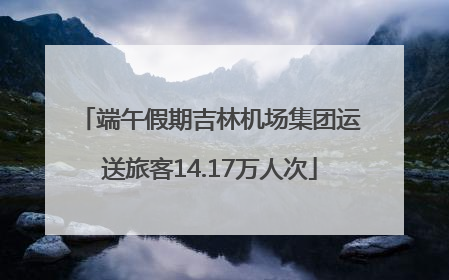 端午假期吉林机场集团运送旅客14.17万人次