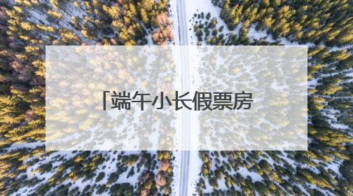 端午小长假票房近40万，浠水亲子杂技剧《黑白侠影·太极熊猫》掀起观演热潮