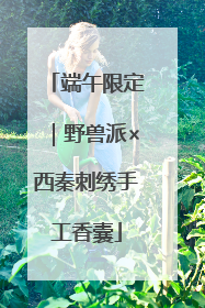 端午限定｜野兽派×西秦刺绣手工香囊