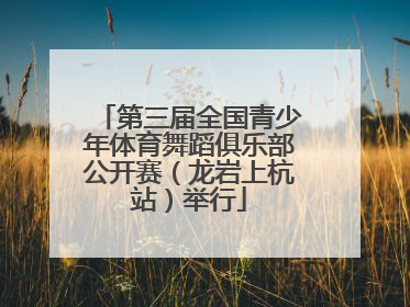 第三届全国青少年体育舞蹈俱乐部公开赛（龙岩上杭站）举行