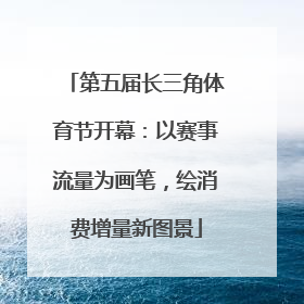 第五届长三角体育节开幕：以赛事流量为画笔，绘消费增量新图景