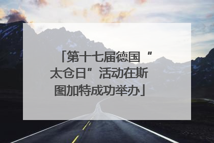 第十七届德国“太仓日”活动在斯图加特成功举办
