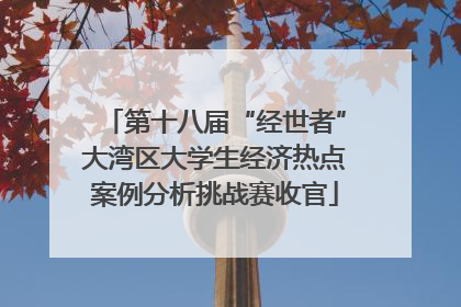 第十八届“经世者”大湾区大学生经济热点案例分析挑战赛收官