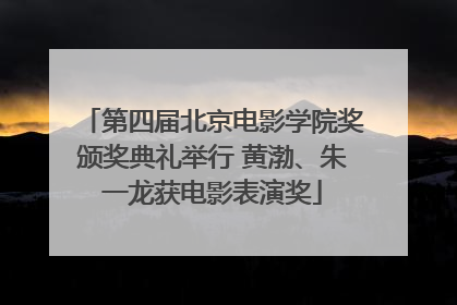 第四届北京电影学院奖颁奖典礼举行 黄渤、朱一龙获电影表演奖