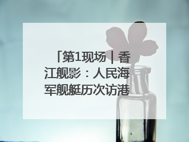 第1现场｜香江舰影：人民海军舰艇历次访港精彩瞬间