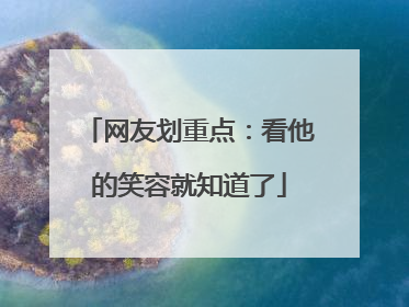 网友划重点：看他的笑容就知道了