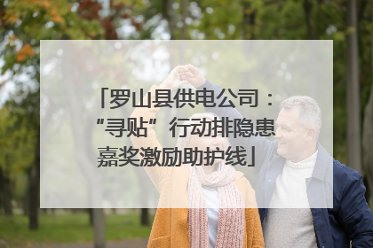 罗山县供电公司：“寻贴”行动排隐患 嘉奖激励助护线