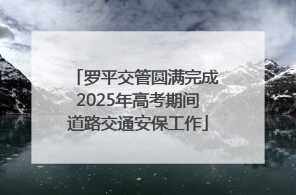 罗平交管圆满完成2025年高考期间道路交通安保工作