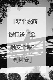 罗平农商银行送“金融安全课”到村寨