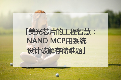 美光芯片的工程智慧：NAND MCP用系统设计破解存储难题