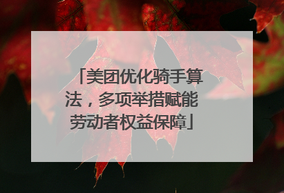 美团优化骑手算法，多项举措赋能劳动者权益保障