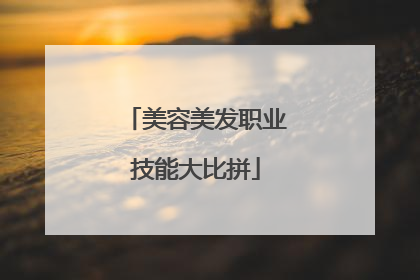 美容美发职业技能大比拼