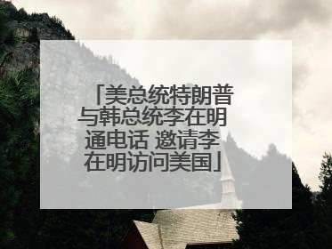 美总统特朗普与韩总统李在明通电话 邀请李在明访问美国
