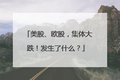 美股、欧股，集体大跌！发生了什么？