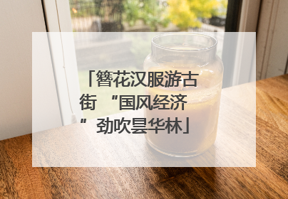 簪花汉服游古街 “国风经济”劲吹昙华林