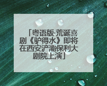粤语版·荒诞喜剧《驴得水》即将在西安浐灞保利大剧院上演