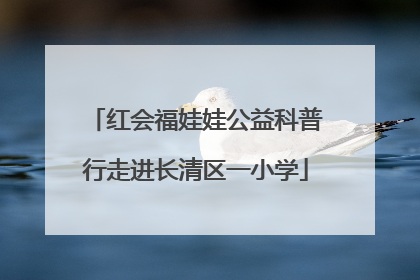 红会福娃娃公益科普行走进长清区一小学