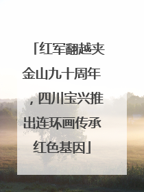 红军翻越夹金山九十周年，四川宝兴推出连环画传承红色基因
