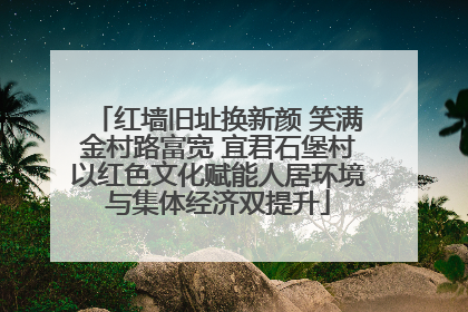 红墙旧址换新颜 笑满金村路富宽 宜君石堡村以红色文化赋能人居环境与集体经济双提升