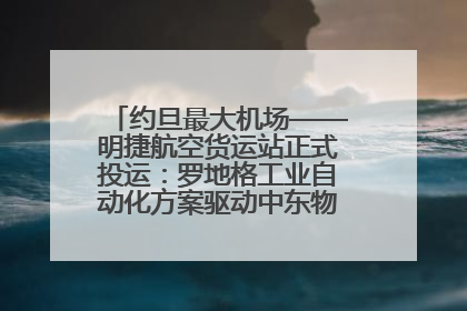 约旦最大机场——明捷航空货运站正式投运：罗地格工业自动化方案驱动中东物流未来新航向