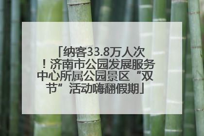 纳客33.8万人次！济南市公园发展服务中心所属公园景区“双节”活动嗨翻假期