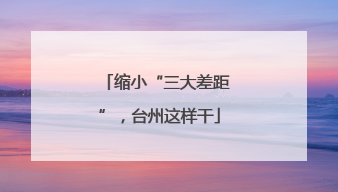 缩小“三大差距”，台州这样干